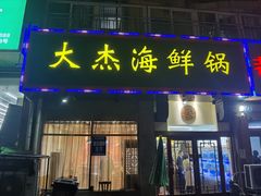 门面-大杰海鲜锅(基隆路店)