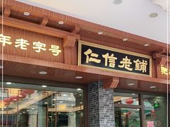 门面-仁信老铺(华盖路店)