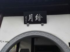-檀园