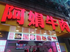 -阿娟牛肉丸·手打牛肉丸·现做现卖