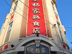 -老杨家熟食店