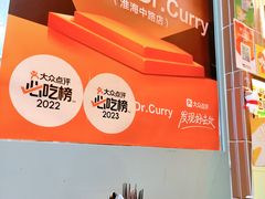 -伽喱博士 Dr.CURRY咖喱饭(太阳宫咖喱店)