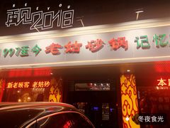 门面-老姑砂锅·烧烤天津菜(体北道店)