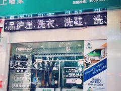 -上曜家洗衣奢侈品护理(龙茗路店)