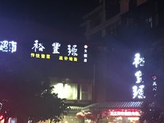 -裕丰源滋补烩面(天赋路店)