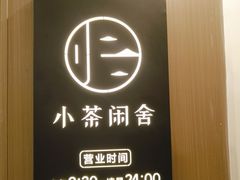 -小茶闲舍·观景商务茶馆(广州塔店)