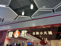 -龍歌自助小火锅(兰山上海路万达店)