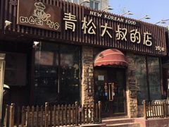 -青松大叔的店(东财店)