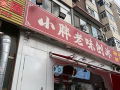 -小胖老味刨冰