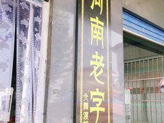 门面-正宗北舞渡闪家胡辣汤(总店)
