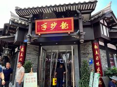 -龙抄手(文殊坊店)