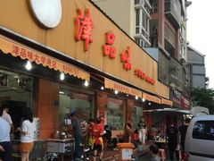 门面-津品味小吃(大学湾店)