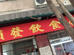 门面-顺发饮食店(景泰西六巷店)