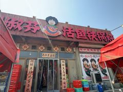 -刘淑芬·活鱼铁锅炖(北京首店)