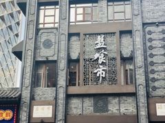 -盘飧市(春熙路店)