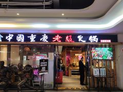 -老版火锅(半坡店)