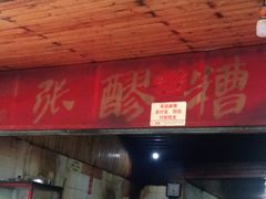 门面-张醪糟