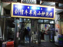 门面-刘信牛羊肉小炒泡馍(回民街店)
