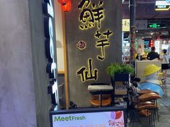 -鲜芋仙(时尚天河店)