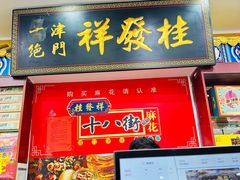 -桂发祥·直营(古文化街店)