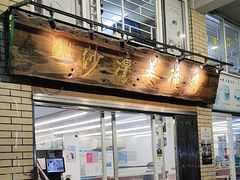 -沙湾姜撞奶甜品店(昌岗中路店)