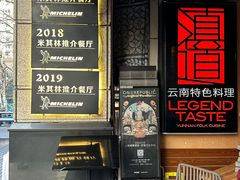 -滇道云南特色料理(康定路店)