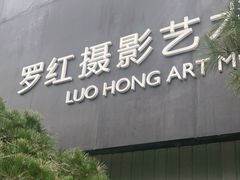 -罗红摄影艺术馆