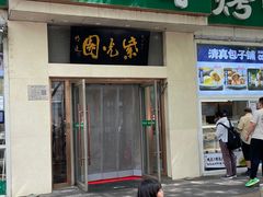 -紫光园·烤鸭·北京菜(团结湖店)