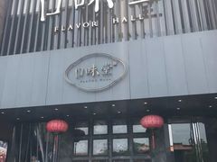 门面-口味堂(珞喻路店)