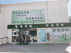 -繁花足道(梅江店)