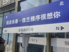 -佳兰雅序融合菜(高新店)