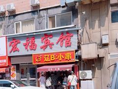-辽B·小串(总店)