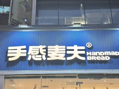 -手感麦夫(黄兴中路五一店)