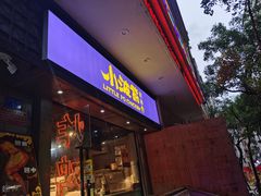 门面-小波紫炸鸡(水围店)