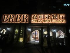 -BRBR叙利亚餐厅(总店)