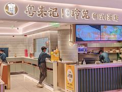 -粤来记·玲笼茶点(日月光店)