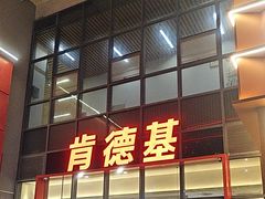 -肯德基(芳和店)