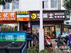 -华莱士·全鸡汉堡(四望亭店)