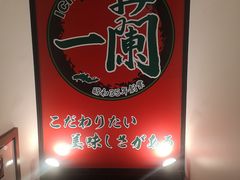 -一兰拉面(新宿中央东口店)