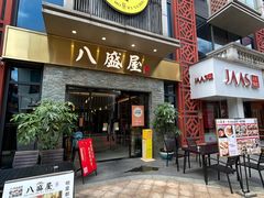 -八盛屋·沾面(集美万达店)