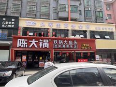 -陈大锅·岳阳鱼馆·地道岳阳菜(美食街店)
