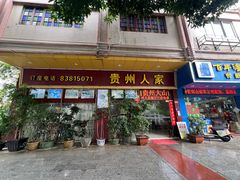 -贵州人家·酸汤火锅·20年老字号