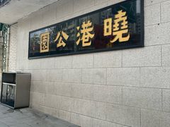 -晓港公园