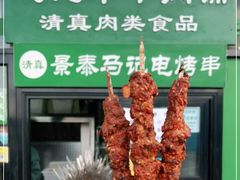 -景泰马记电烤串