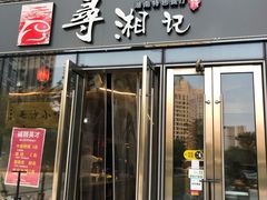 -举炊·寻湘记·新鲜现炒(临平西子国际店)