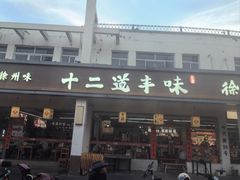 -十二道丰味·徐州土菜·烧烤(何山路店)