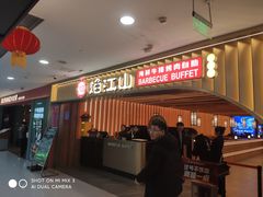 -焰江山海鲜牛排烤肉自助(锦华万达二星店)