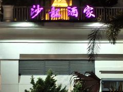 -沙龙酒家