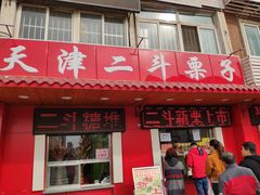 门面-二斗栗子(西湖道店)