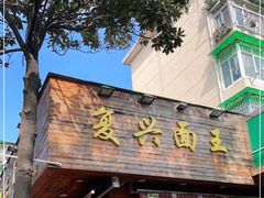门面-复兴面王(河东路起源店)